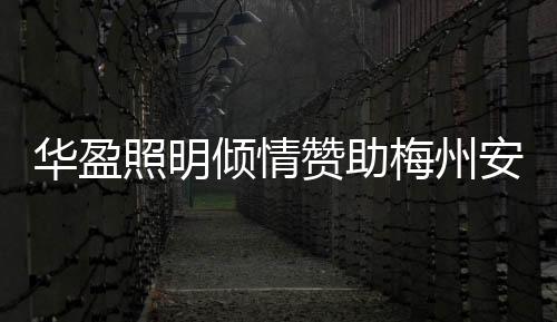 在华盈照明的赞助下