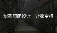 华盈照明设计�，让家变得通透温馨