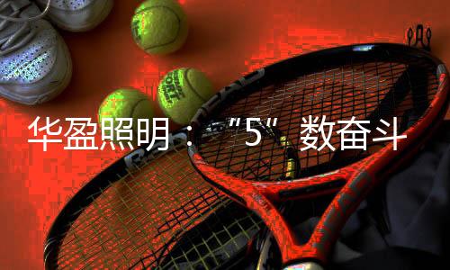 迸发着激情发亮灯光