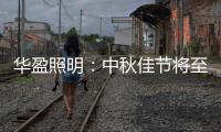华盈照明
：中秋佳节将至，我们“灯”你回家