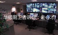 华硕厨卫告诉你�：走心才是营销的真谛!