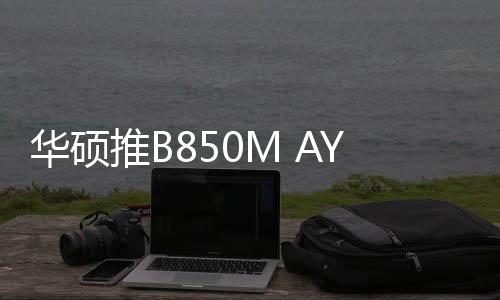 主板延续元素定位中端产品