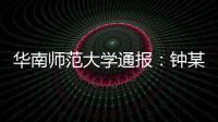 华南师范大学通报：钟某某、吴某论文存在学术不端行为