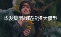 华发集团战略投资大模型企业智谱
	，首个城市级大模型空间落地珠海