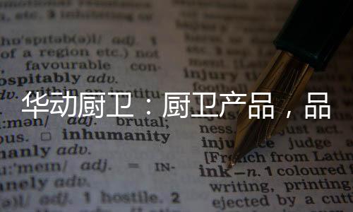 符合国家标准的华动产品