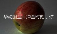 华动厨卫
�：冲金时刻，你我皆是奥运冠军!