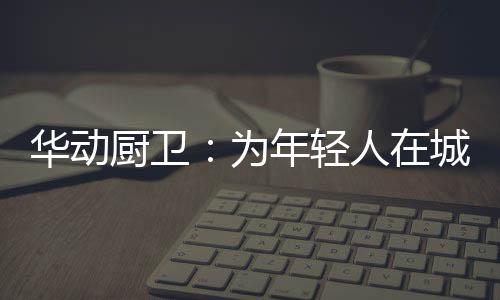 年轻人纷纷选择在家做饭
