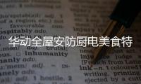 华动全屋安防厨电美食特辑：经典名菜“麻婆豆腐”