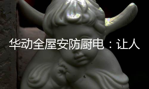 更舒适的黑科技事情