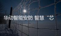 华动智能安防 智慧“芯”四维进风吸油烟机荣耀上市——HD