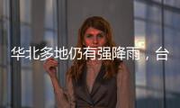 华北多地仍有强降雨，台风“卡努”靠近浙江沿海