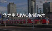 华为生态IWO智能净水器发布，喝护家庭饮用水健康!