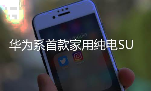 岚图FREE+也同步上市