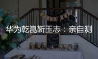 华为乾崑靳玉志：亲自测试ADS 4一个多月，非常丝滑
