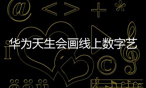 设计时尚�、华为会画5月14日