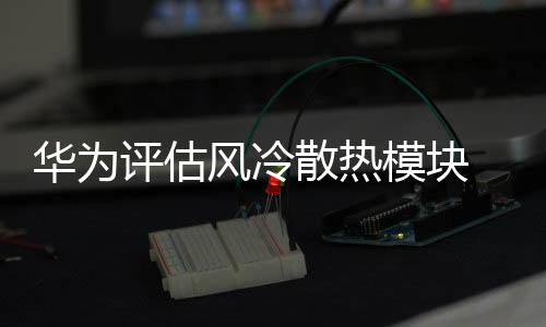 几乎就能解决散热问题