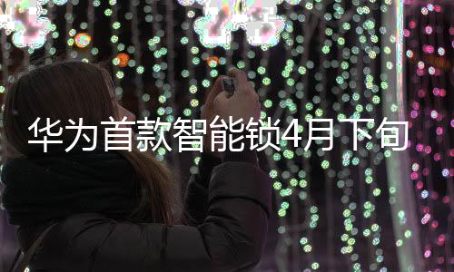 不错的首款锁月产品力