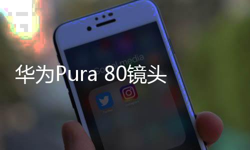 而新的曝角排布镜头膜则显示