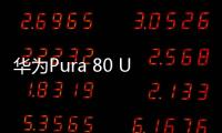 华为Pura 80 Ultra长焦有多贵：顶台顶配K80