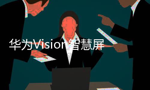 首次实现超薄零贴墙设计