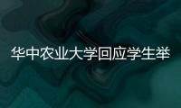 华中农业大学回应学生举报导师学术造假：存在学术不端行为