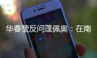 华春莹反问蓬佩奥�：在南海问题上 美国的幻想是什么