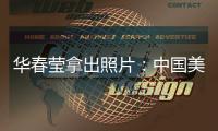 华春莹拿出照片：中国美国�，到底谁在强迫劳动？