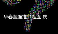 华春莹连推11组图 庆贺祖国发展巨变 中国
！为你的成就感到骄傲！