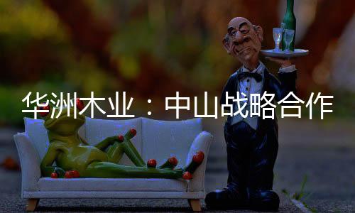 避免了磕磕碰碰的木业状况