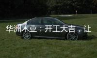 华洲木业：开工大吉，让我们共同战“疫”