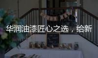 华润油漆匠心之选，给新家持久的细腻守护