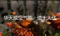 华天成空气能�：借十大优势打赢蓝天保卫战