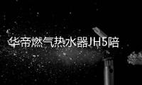 华帝燃气热水器JH5陪你过冬：畅享瀑布浴