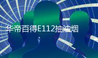 华帝百得E112抽油烟机灶具套装，让你拥有干净厨房