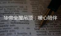 华帝全屋吊顶
：暖心陪伴 不止315