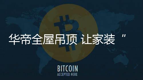 科学配比采用上下夹心设计