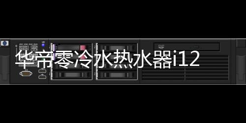 金口碑奖日常洗手用上热水