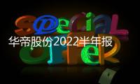 华帝股份2022半年报
：“三好厨电”显威力
，品牌产品再升级