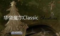 华帝魔尔Classic，套系智能家电之优选
