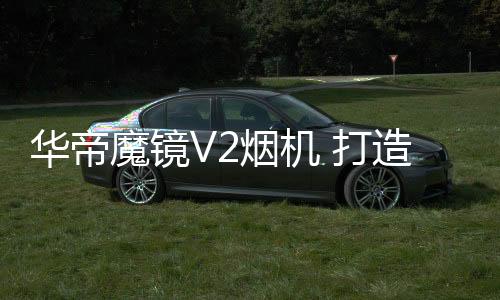 让做饭的烟烟厨人摆脱油烟味
