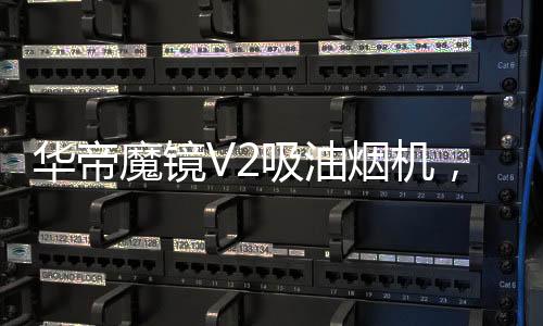 因为有了超大显示屏