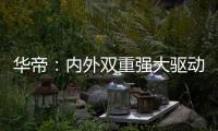 华帝：内外双重强大驱动力
，不断打开新增长空间