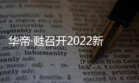 华帝·甦召开2022新品发布会，力图重新定义厨房