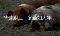 华速厨卫：冬至如大年，人间小团圆