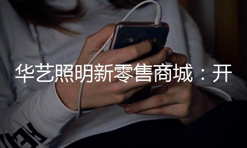 华艺照明挺进新时代