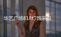 华艺广场818灯饰采购季重磅来袭
，中国行太原站精彩不断!
