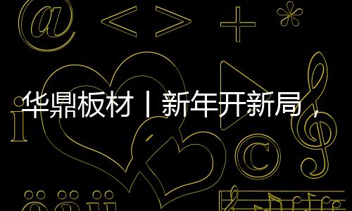 厚植“缔造环保家居