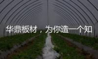 华鼎板材，为你造一个知识的海洋