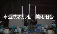 卓益洗衣机柜：美化阳台收纳领域，点缀舒适精致空间
