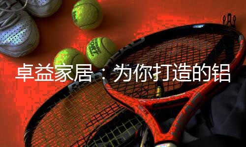 享受想要的卓益造宁静生活